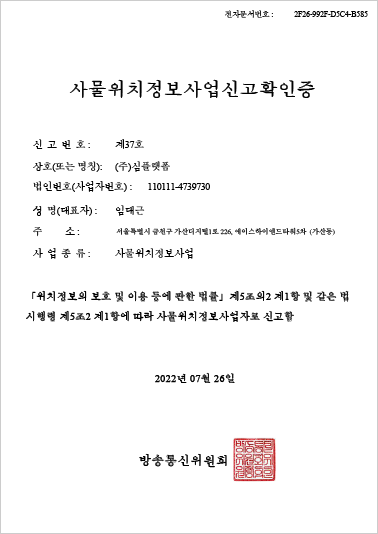 사물위치정보사업신고확인증 이미지