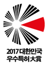 2017 대한민국 우수특허대상 이미지